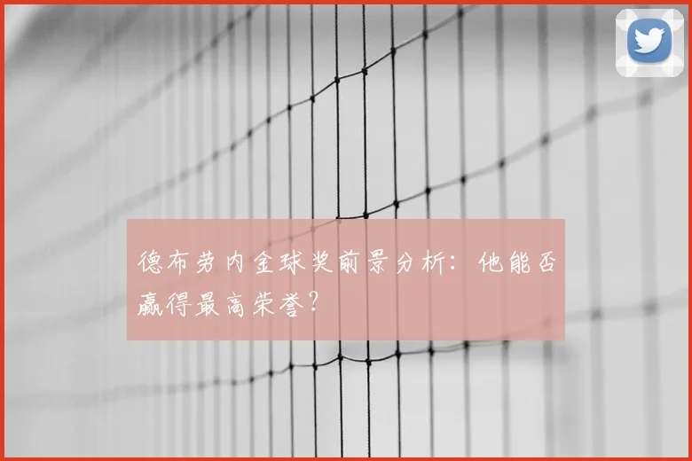 德布劳内金球奖前景分析:他能否赢得最高荣誉?