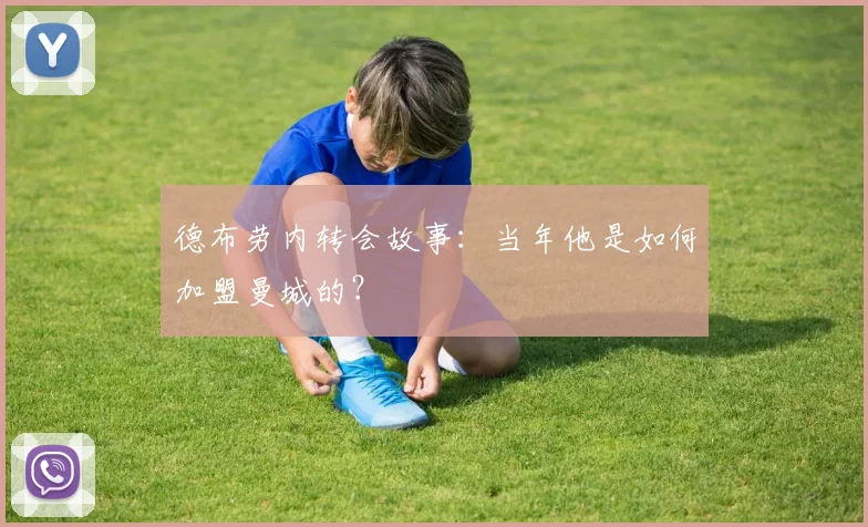 德布劳内转会故事：当年他是如何加盟曼城的？
